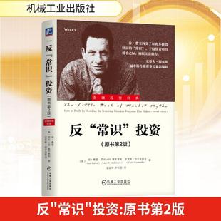【新华正版】 反常识投资原书第2版 美肯费雪Ken Fisher美劳拉W霍夫曼斯Lara WHoffmans美克里斯恰尔米耶洛Chris Ciarmiello 著 著