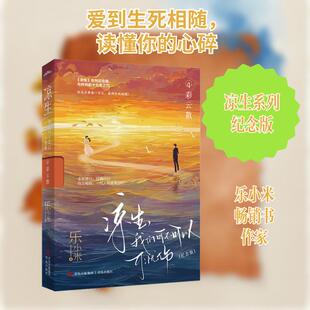 【新华正版】 凉生我们可不可以不忧伤 4 彩云散纪念版 乐小米 著 青岛出版社