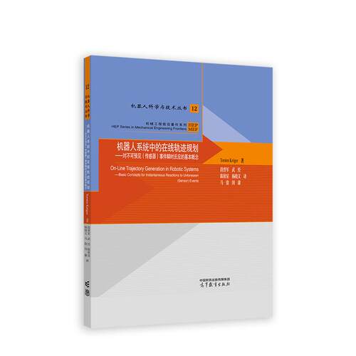【新华正版】 机器人系统中的在线轨迹规划——对不可预见（传感器）事件瞬时反应的基本概念 Torsten Krger 著段晋军 高等教育出