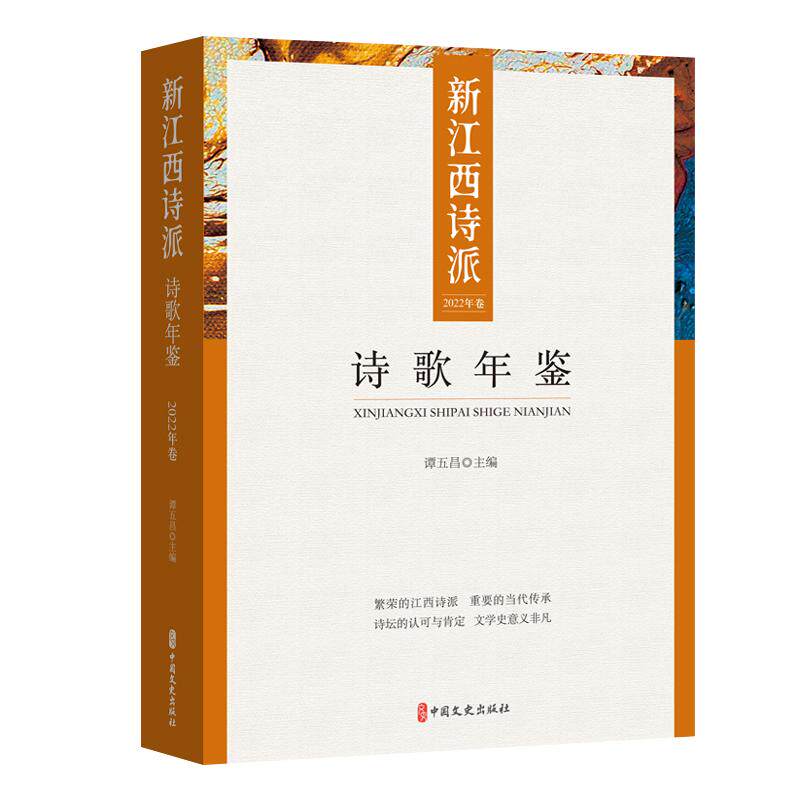 【新华正版】 新江西诗派诗歌年鉴2022卷 中国文史出版社 谭五昌   主编