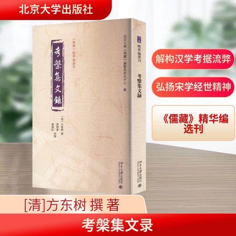 【新华正版】 考槃集文录 北京大学出版社 清方东树 撰 著 北京大学儒藏编纂与研究中心 编 编