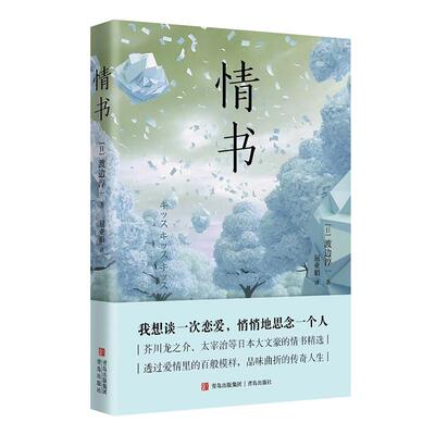 【新华正版】 情书（芥川龙之介太宰治等日本大文豪的情书精选透过爱情里的百般模样品味曲折的传奇人生） 青岛出版社 日渡边淳一