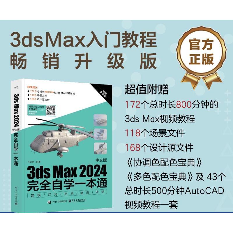 【新华正版】 3ds Max 2024中文版完全自学一本通 畅销升级版 电子工业出版社 任阿然 编