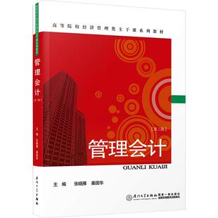 【新华正版】 管理会计第三版 厦门大学出版社 张晓雁秦国华 编