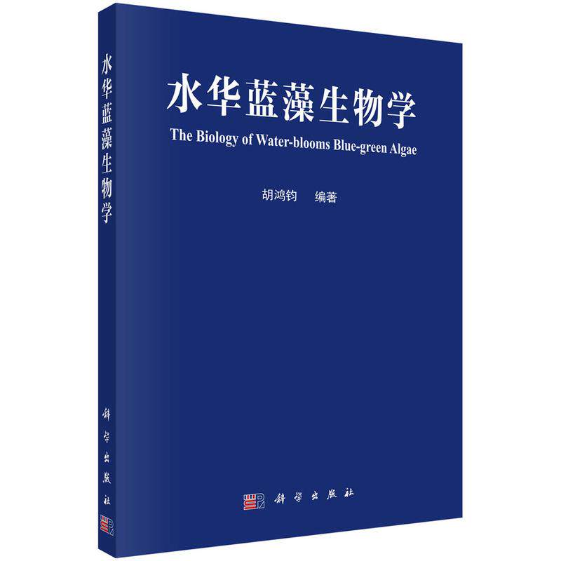 【新华正版】 水华蓝藻生物学 科学出版社 胡鸿钧