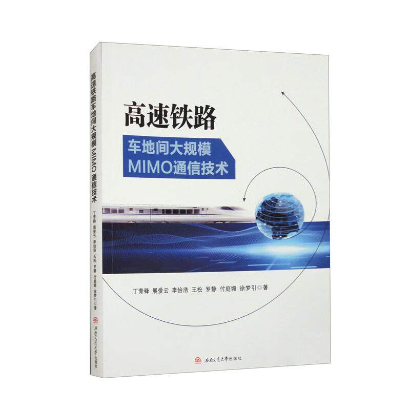 【新华正版】 高速铁路车地间大规模MIMO通信技术 丁青锋 展爱云 李怡浩 王松 罗静 付庭媚 徐梦引 西南交通大学出版社