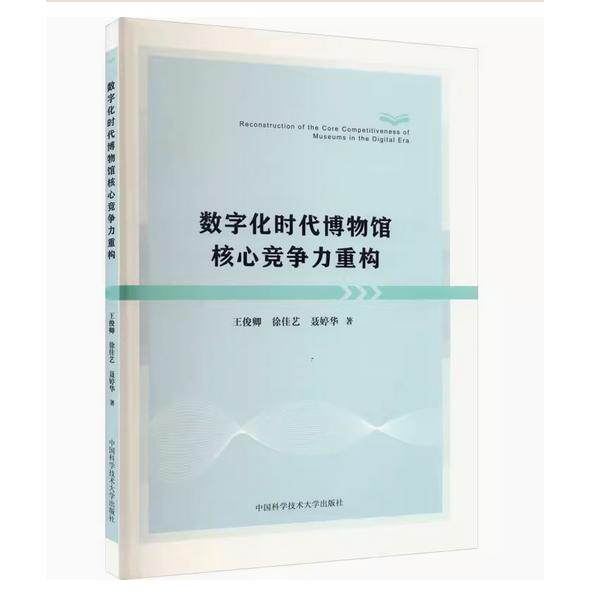 【新华正版】 数字化时代博物馆核心竞争力重构 中国科学技术大学出版社 王俊卿徐佳艺聂婷华