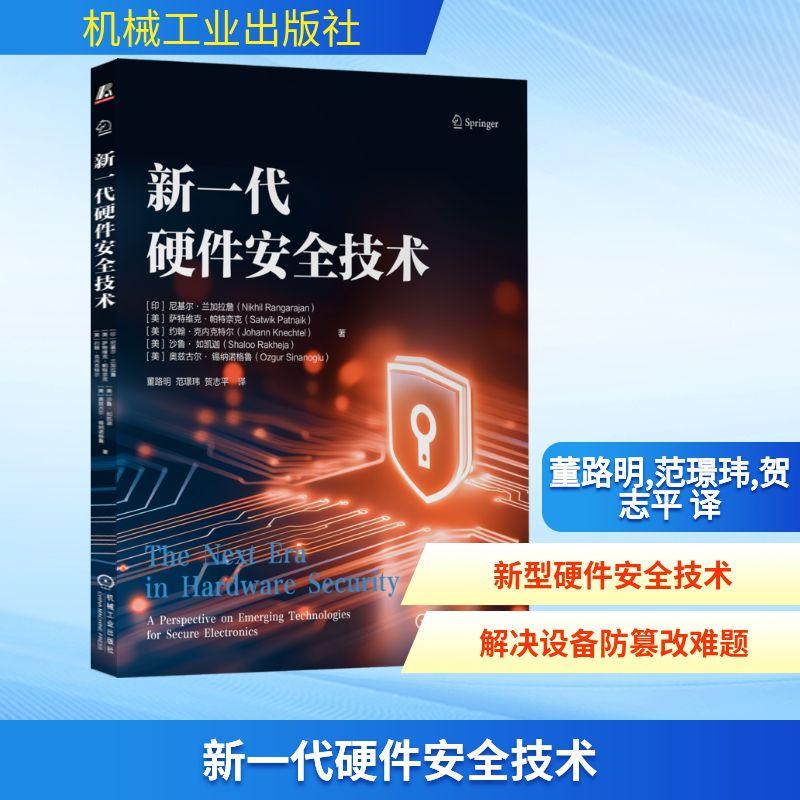 【新华正版】 新一代硬件安全技术 机械工业出版社 印尼基尔兰加拉詹Nikhil Rangarajan 等 著 著 董路明范璟玮贺志平 译 译