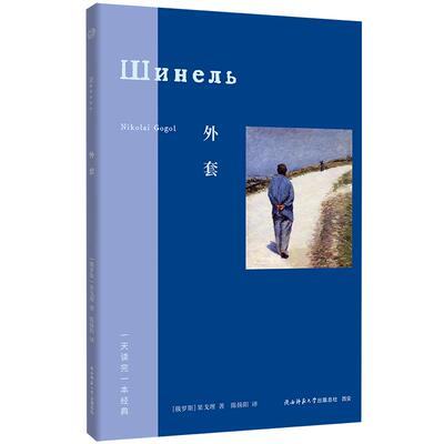 【新华正版】 外套（一天读完一本经典系列“文坛盟主”果戈理中篇经典陀思妥耶夫斯基卡夫卡契诃夫奥康纳影响无数大师的文学原点