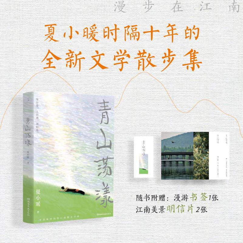 【新华正版】 青山荡漾（知名作家祝羽捷热门植物博主植觉先生美赞推荐夏小暖时隔十年的全新文学散步集） 湖南文艺出版社 夏小暖