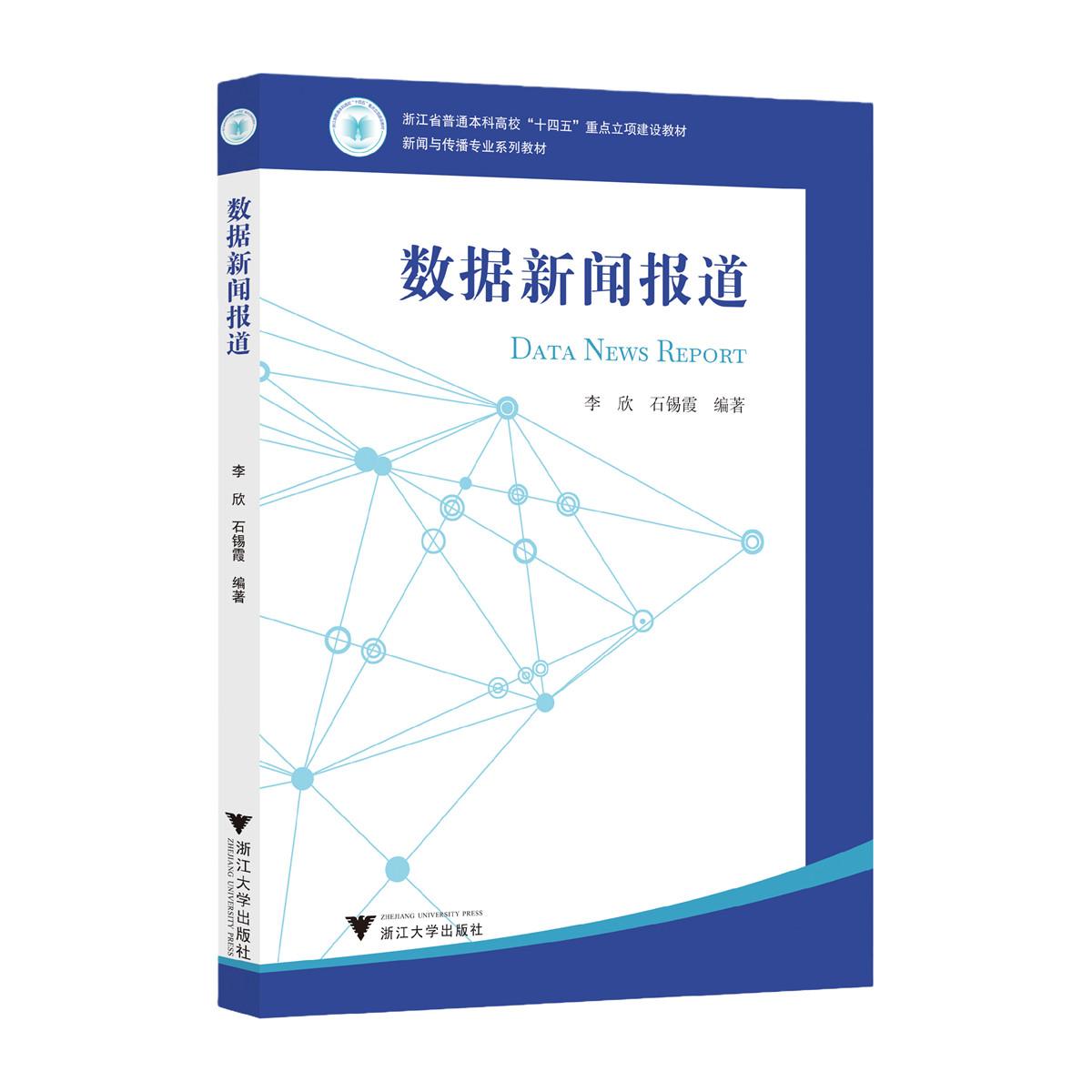 【新华正版】 数据新闻报道 李欣石锡霞 浙江大学出版社