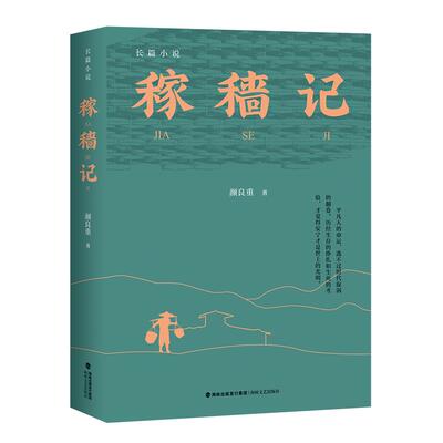 【新华正版】 稼穑记 海峡文艺出版社 颜良重 著