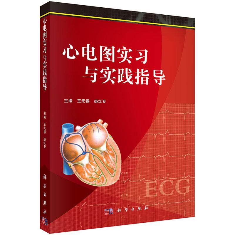 【新华正版】 心电图实习与实践指导 科学出版社 王无锡
