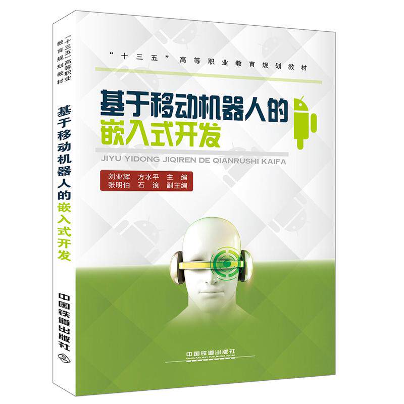 【新华正版】 &ldquo;十三五&rdquo;高等职业教育规划教材基于移动机器人的嵌入式开发 刘业辉方水平 中国铁道出版社