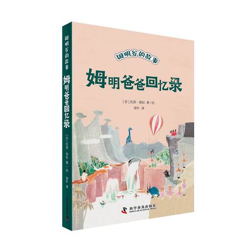 【新华正版】 姆明爸爸回忆录 姆明谷的故事系列诞生80周年纪念版 国际安徒生奖获奖作品 全新修订升级 芬托芙扬松Tove Jansson 科