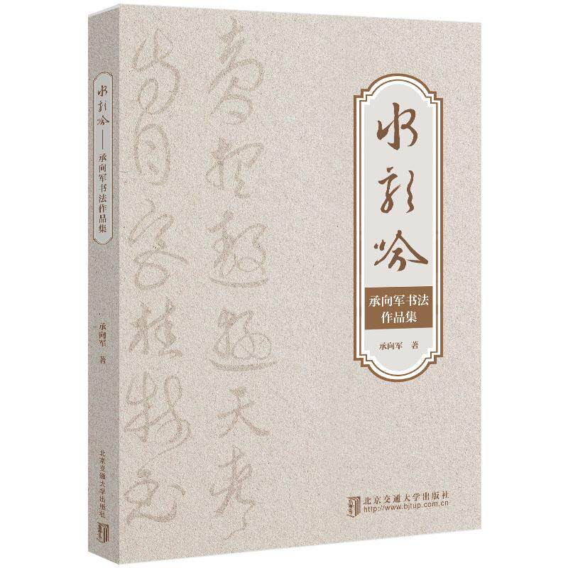 【新华正版】 水龙吟——承向军书法作品集 北京交通大学出版社 承向军