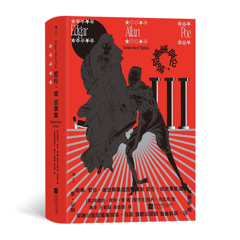 【新华正版】 爱伦坡故事集（插图珍藏版） 美埃德加爱伦坡   后浪 江苏凤凰文艺出版社