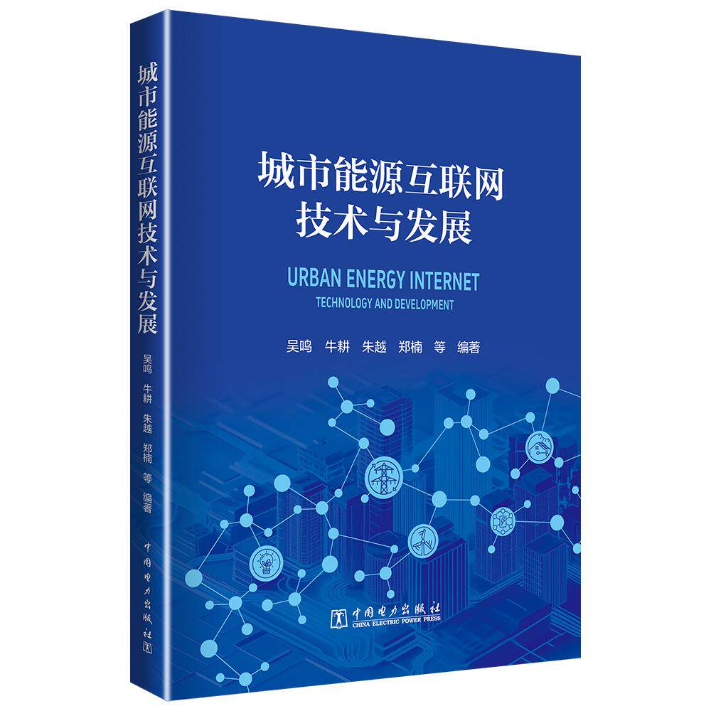 【新华正版】 城市能源互联网技术与发展 吴鸣 中国电力出版社