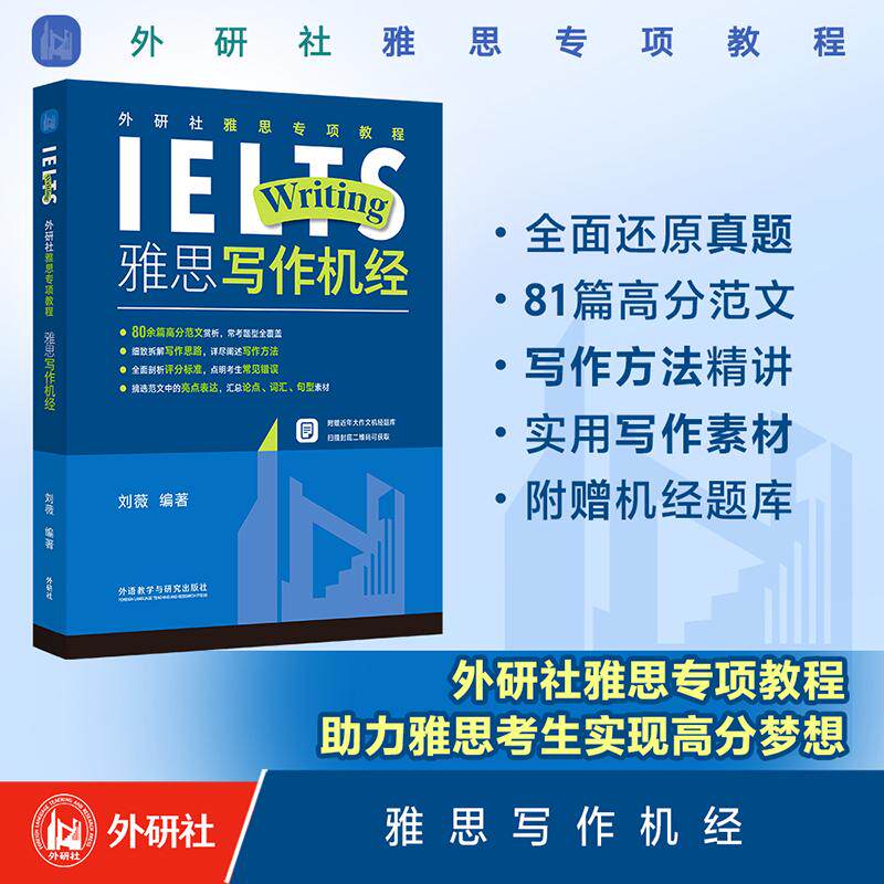 【新华正版】 外研社雅思专项教程雅思写作机经 刘薇 外语教学与研究出版社