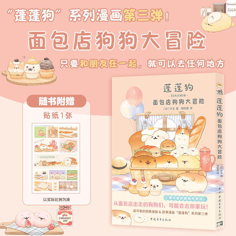 【新华正版】 蓬蓬狗面包店狗狗大冒险（随书附赠贴纸） 蓬蓬狗系列第3册 面包犬面包狗简体中文版治愈漫画绘本 中国青年出版社 日