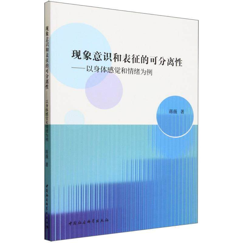 【新华正版】 现象意识和表征的可分离性——以身体感觉和情绪为例 蒋薇著 中国社会科学出版社