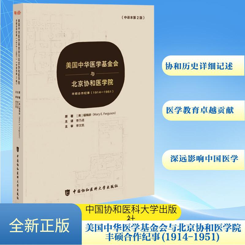 【新华正版】 美国中华医学基金会与北京协和医学院 丰硕合作纪事1914-1951中译本第2版 中国协和医科大学出版社 美福梅龄 著