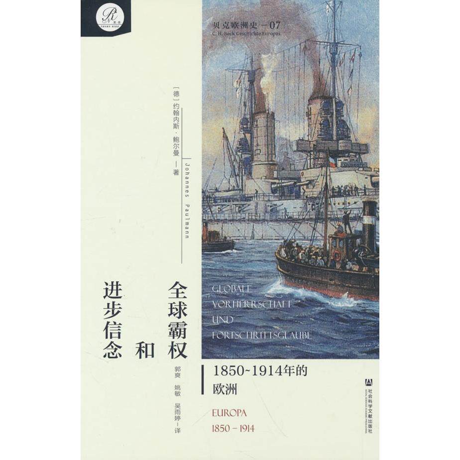 【新华正版】 贝克欧洲史07全球霸权和进步信念18501914年的欧洲 德 约翰内斯鲍尔曼JohannesPaulmann 著郭爽姚敏吴雨婷 译 社会科