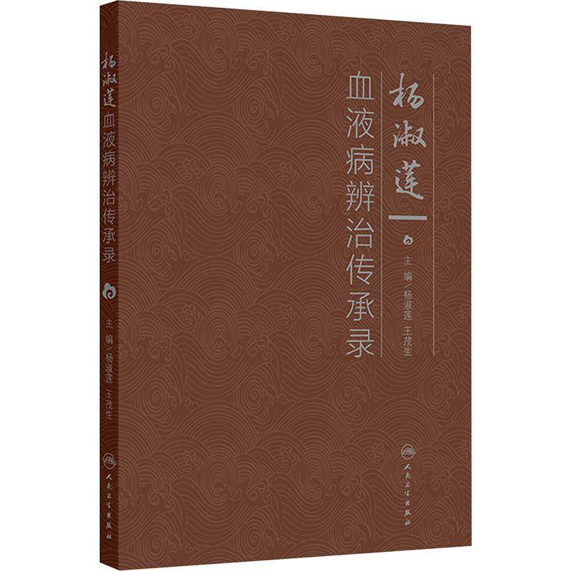 【新华正版】 杨淑莲血液病辨治传承录 人民卫生出版社 杨淑莲王茂生 主编 编