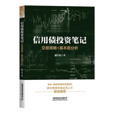 【新华正版】 信用债投资笔记交易策略+基本面分析 胡宇辰 中国铁道出版社