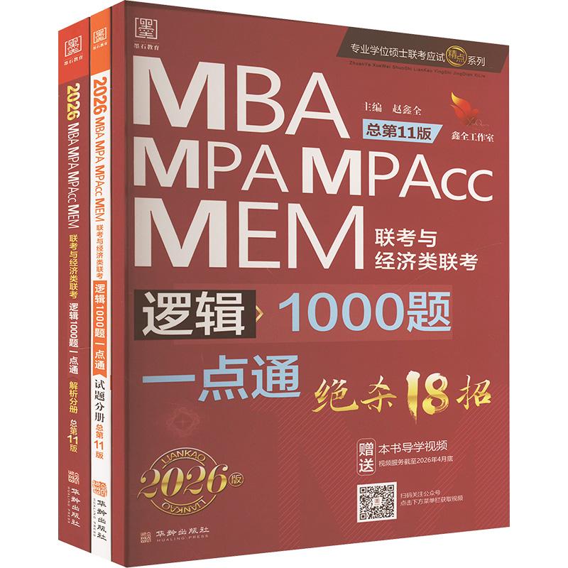 【新华正版】 2026MBAMPAMPAccMEM联考 逻辑1000题一点通全3册总第11版 华龄出版社 赵鑫全 编