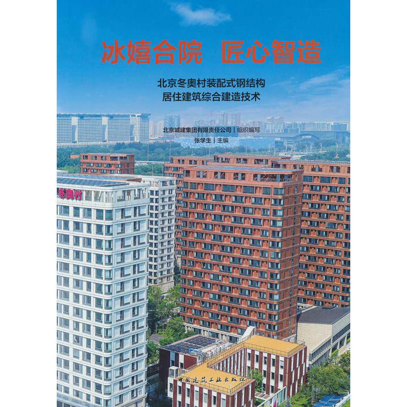 【新华正版】 冰嬉合院   匠心智造  北京冬奥村装配式钢结构居住建筑综合建造技术 中国建筑工业出版社 张学生 主编