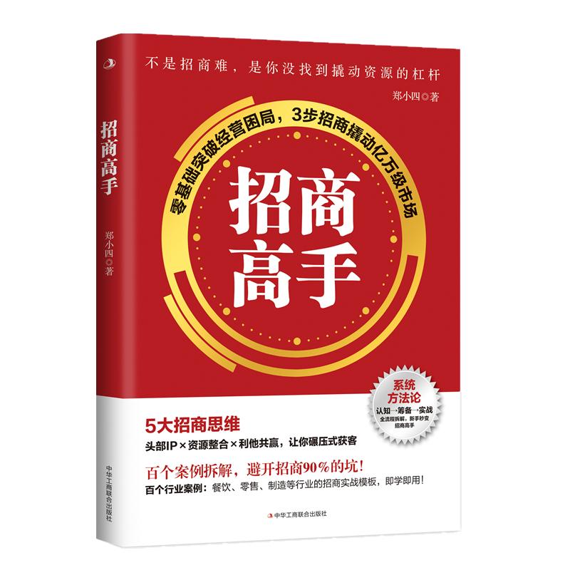 【新华正版】 招商高手 零基础突破经营困局3步招商撬动亿万级市场 郑小四 中华工商联合出版社