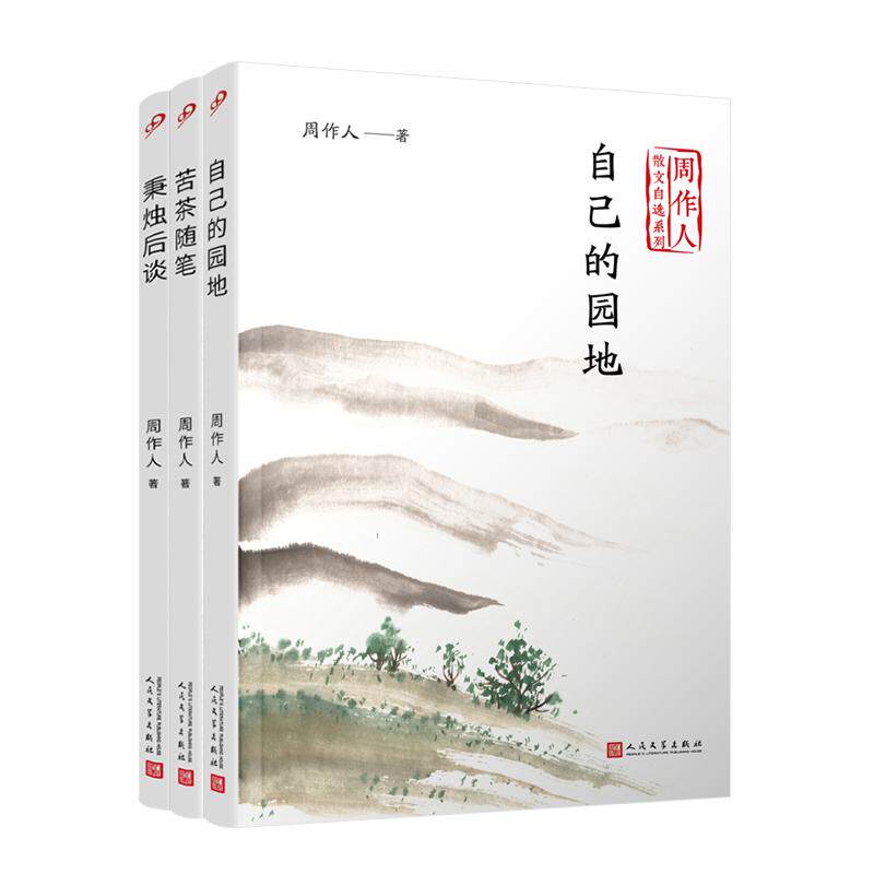 【新华正版】 周作人散文自选系列疾虚妄（自己的园地+苦茶随笔+秉烛后谈）（共3册） 周作人 人民文学出版社