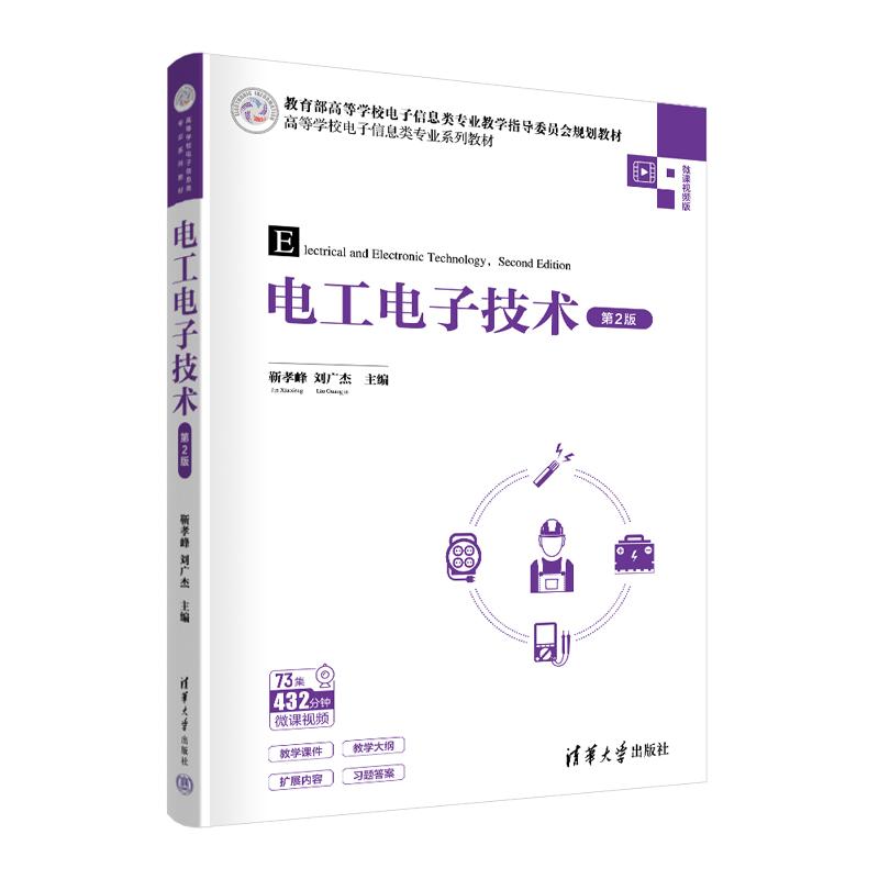 【新华正版】 电工电子技术（第2版） 靳孝峰刘广杰 清华大学出版社