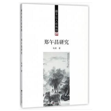 【新华正版】 画不让人应有我——郑午昌研究 朱剑 东南大学出版社