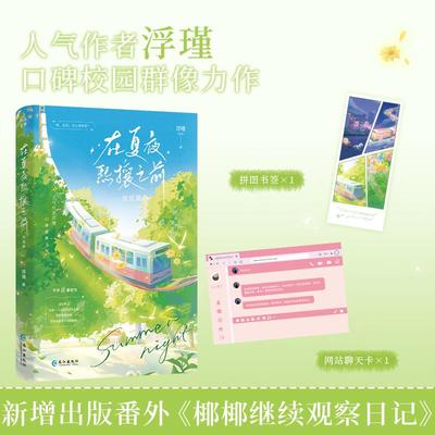 【新华正版】 在夏夜熙攘之前完结篇印特签版 浮瑾 著 著 长江出版社