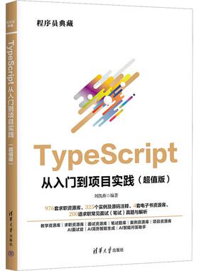 【新华正版】 TypeScript从入门到项目实践超值版 清华大学出版社 刘凯燕 编