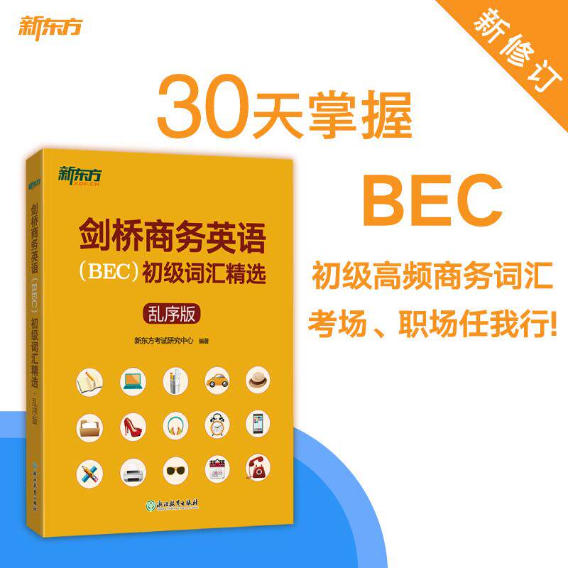 【新华正版】 新东方 剑桥商务英语BEC初级词汇精选乱序版 BEC考试BEC初级词汇讲解单词记忆法 浙江教育出版社 新东方考试研究中