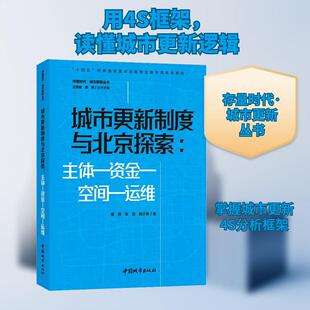 【新华正版】 城市更新制度与北京探索主体-资金-空间-运维 中国城市出版社 唐燕张璐殷小勇 著 庄惟敏唐燕 编