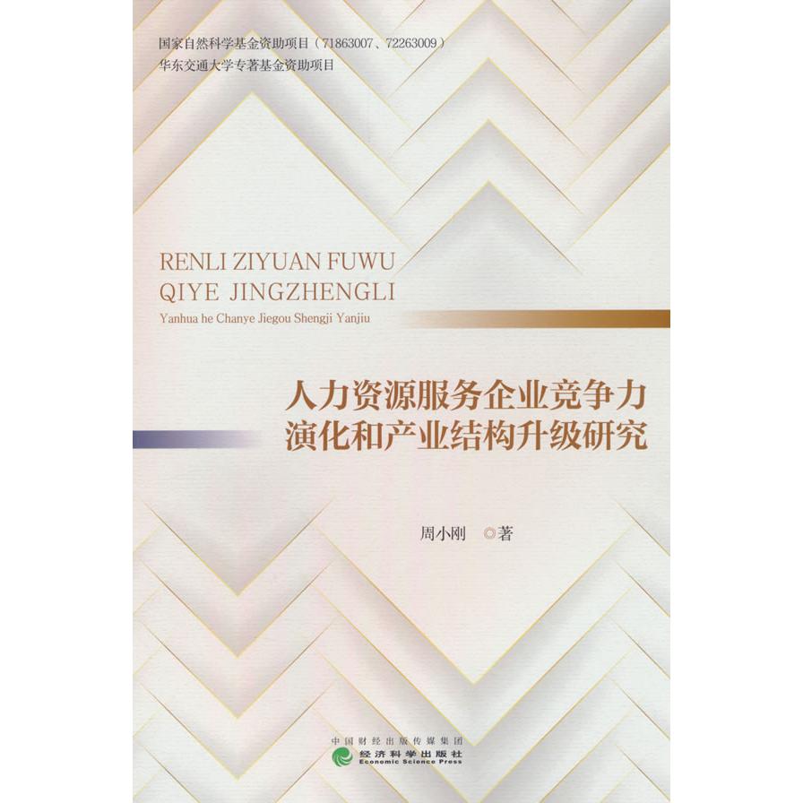 【新华正版】 人力资源服务企业竞争力演化和产业结构升级研究 经济科学出版社 周小刚