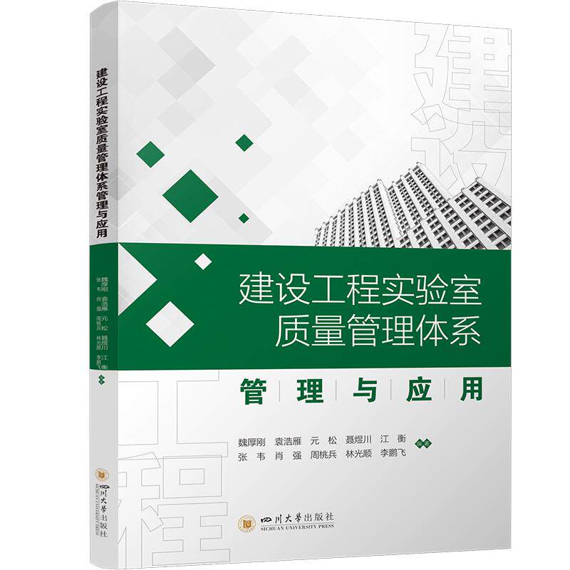 【新华正版】 建设工程实验室质量管理体系管理与应用 魏厚刚 袁浩雁 元松 聂煜川 江衡 张韦 肖强 周桃兵 林光顺 李鹏飞 四川大学