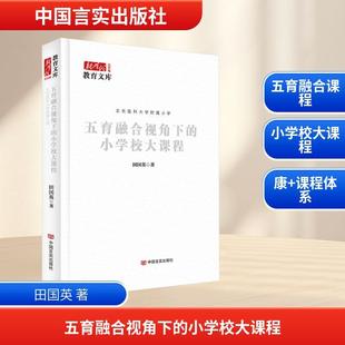 小学校大课程 五育融合视角下 中国言实出版 社 著 田国英 新华正版