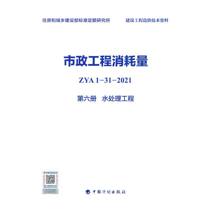 【新华正版】 市政工程消耗量 ZYA1-31-2021 第六册 水处理工程 住房和城乡建设部标准定额研究所 编 中国计划出版社