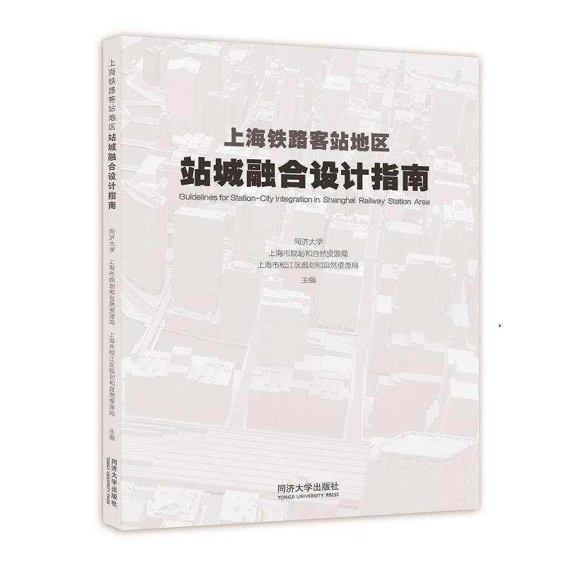 【新华正版】 上海铁路客站地区站城融合设计指南 同济大学 同济大学出版社