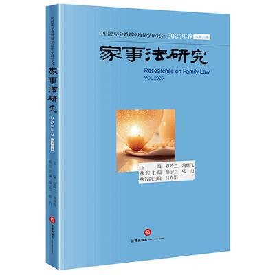 【新华正版】 家事法研究2025年卷 法律出版社 夏吟兰龙翼飞薛宁兰张力吕春娟