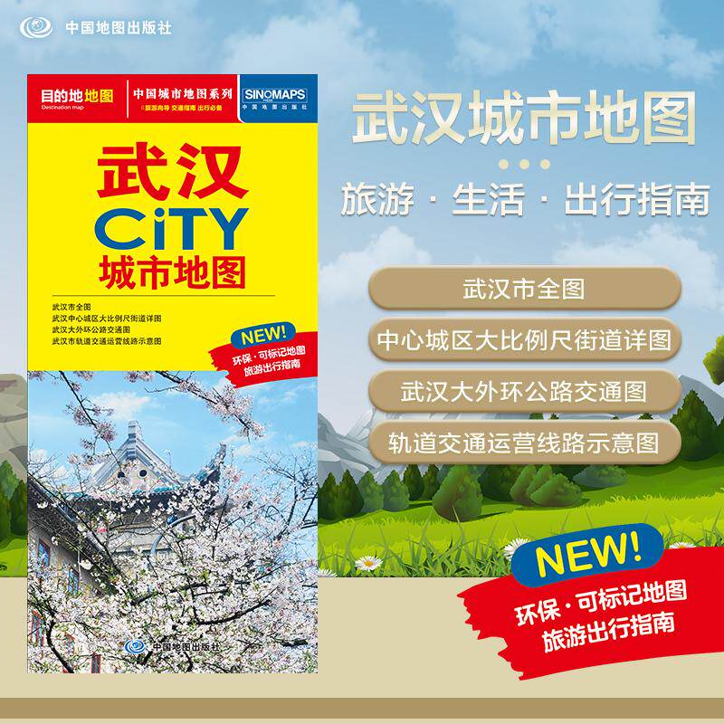 【新华正版】 2025年新版 武汉地图（武汉市旅游交通地图）北斗地图精品打造 交通旅游住宿生活 黄鹤楼楚河汉街东湖生态旅游风景区