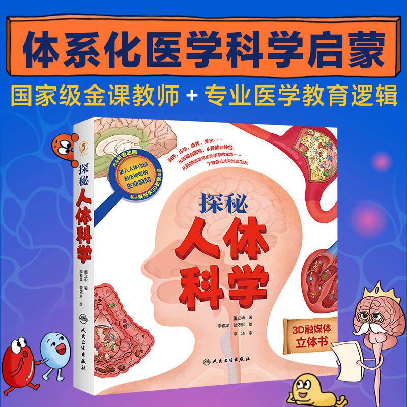 【新华正版】 探秘人体科学3岁4岁5岁6-12岁身体立体书3D融媒科普启蒙绘本人体大百科 人民卫生出版社 董立华