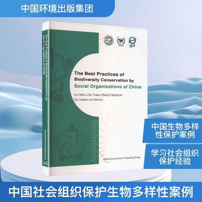【新华正版】 THE BEST PRACTICES OF BIODIVERSITY CONSERVATION BY SOCIAL ORGANIZATIONS OF CHINA 中国环境出版集团 刘海鸥 等