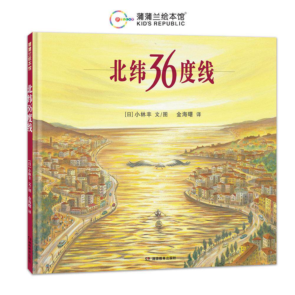 【新华正版】 北纬36度线(一根线上的历史与人文之旅) 日小林丰 文图 金海曙 译 湖南教育出版社