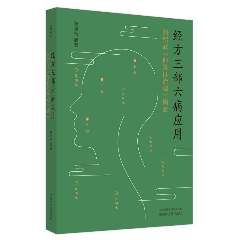 【新华正版】 经方三部六病应用  刘绍武仲景证治观钩玄 中国中医药出版社 黎崇裕编著